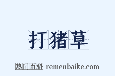 打猪草是什么意思的图片